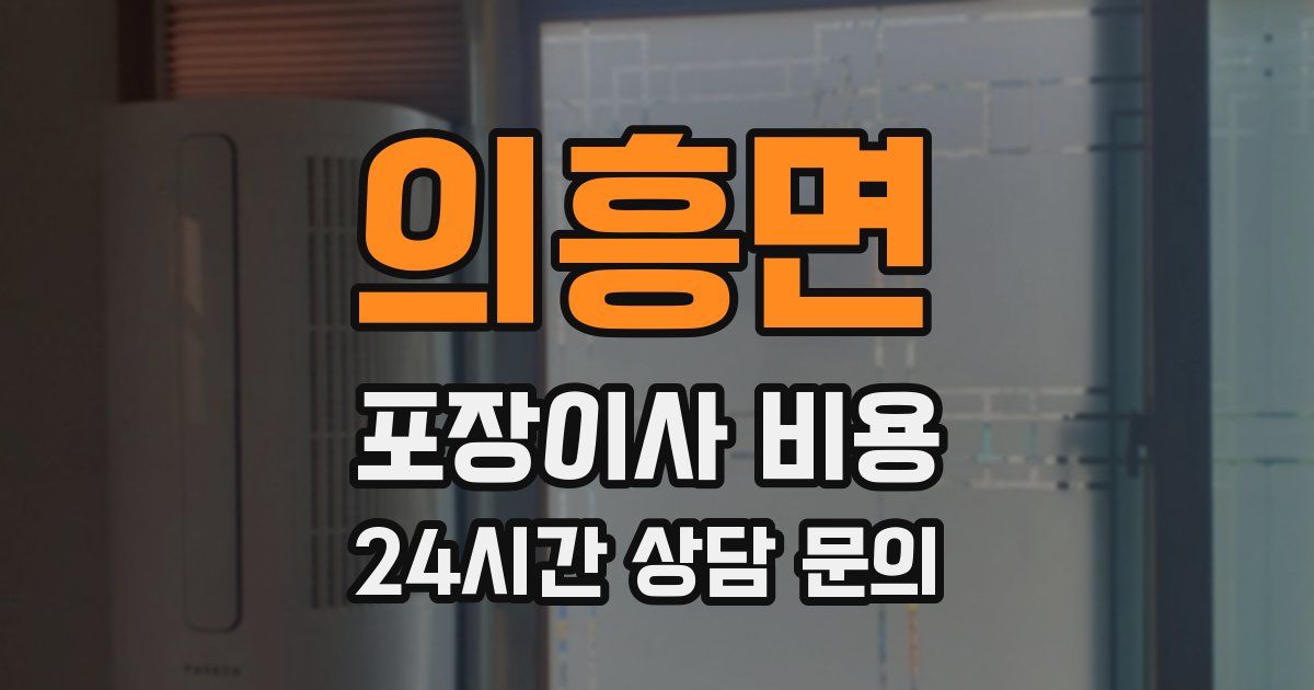 의흥면 포장이사 비용