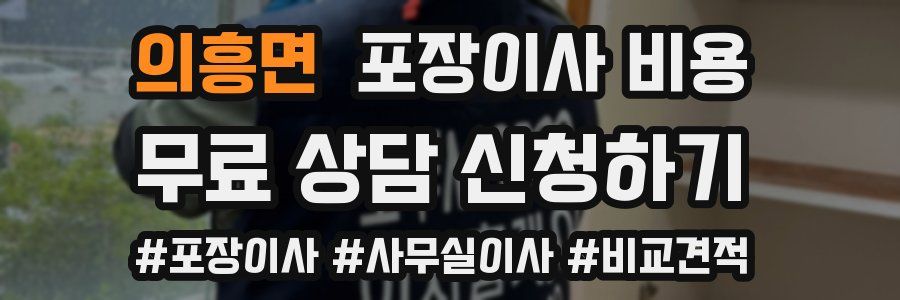 의흥면 포장이사 비용