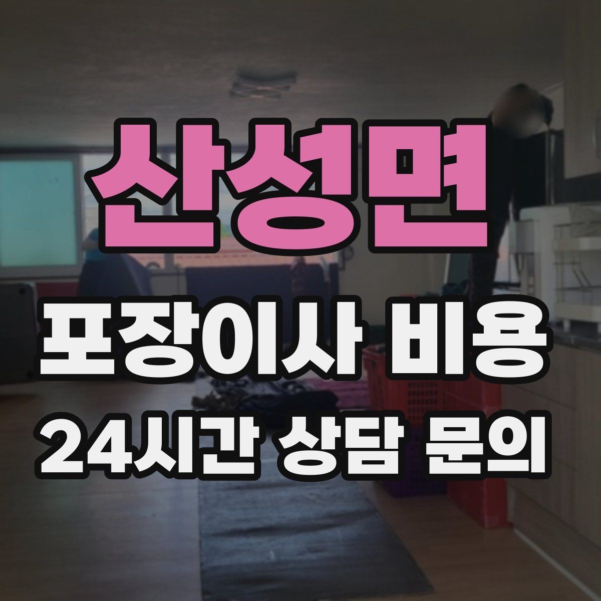 산성면 포장이사 비용 이사 후 남는 쓰레기 처리까지 고려하기