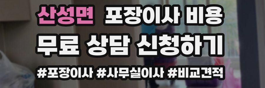 산성면 포장이사 비용