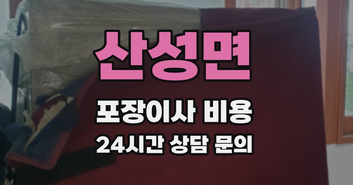 산성면 포장이사 비용