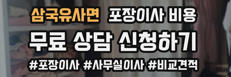 삼국유사면 포장이사 비용
