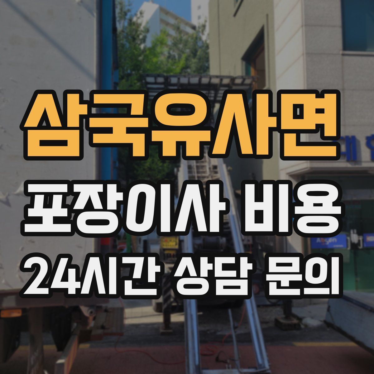 삼국유사면 포장이사 비용