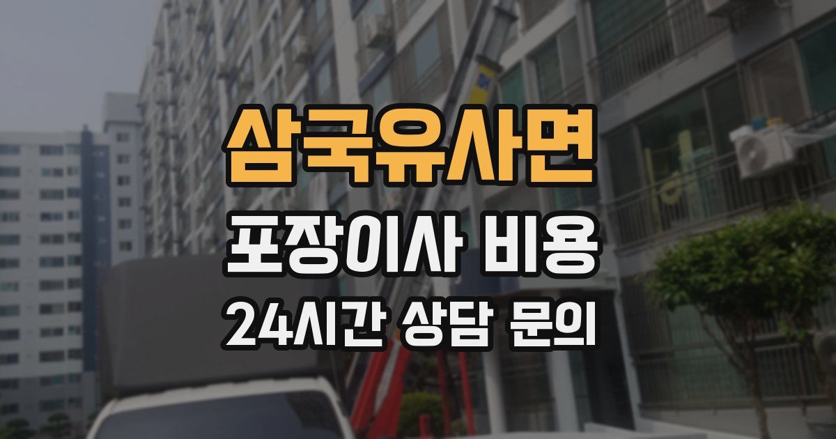삼국유사면 포장이사 비용
