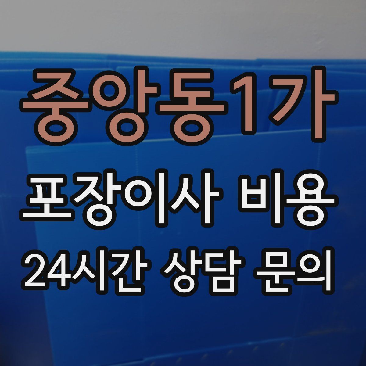 중앙동1가 포장이사 비용 주말과 평일 견적 차이가 나는 이유