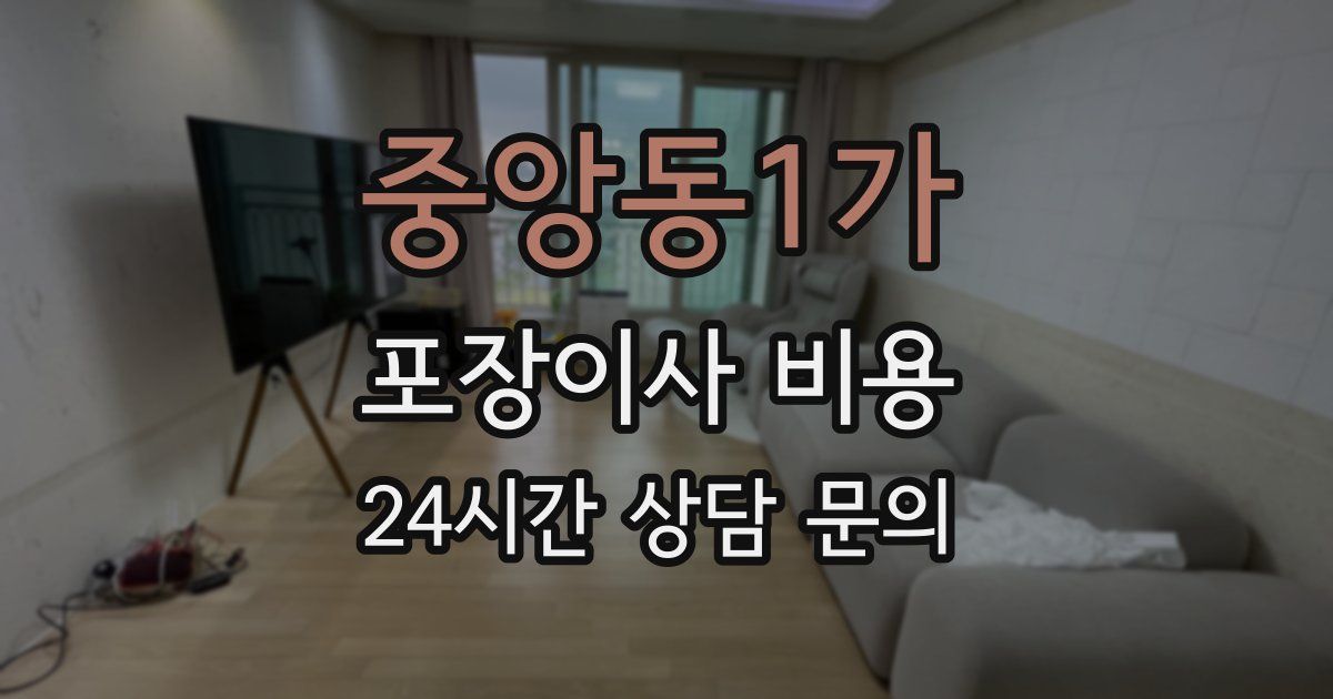 중앙동1가 포장이사 비용