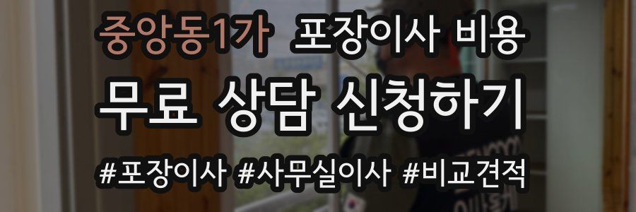 중앙동1가 포장이사 비용