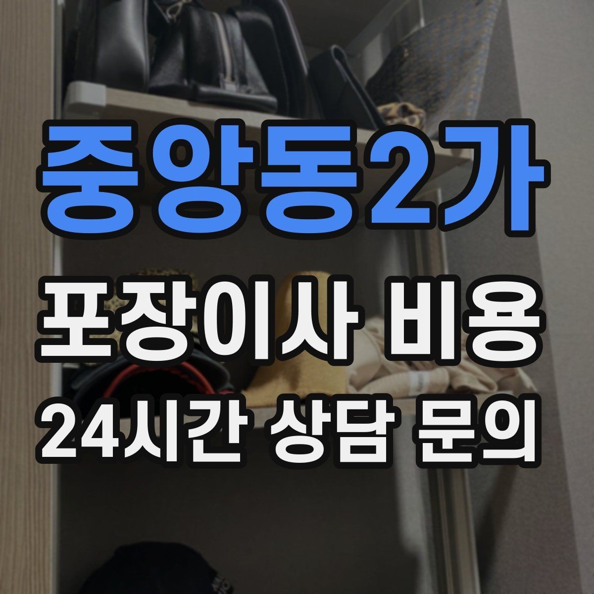 중앙동2가 포장이사 비용 엘리베이터 고장 등 돌발 상황 대비