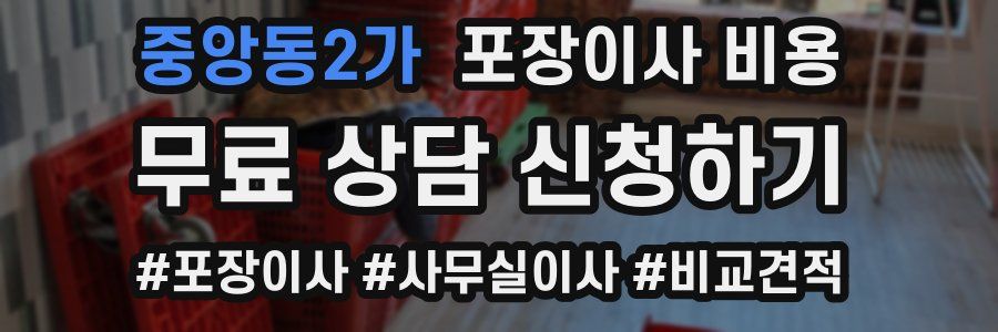 중앙동2가 포장이사 비용