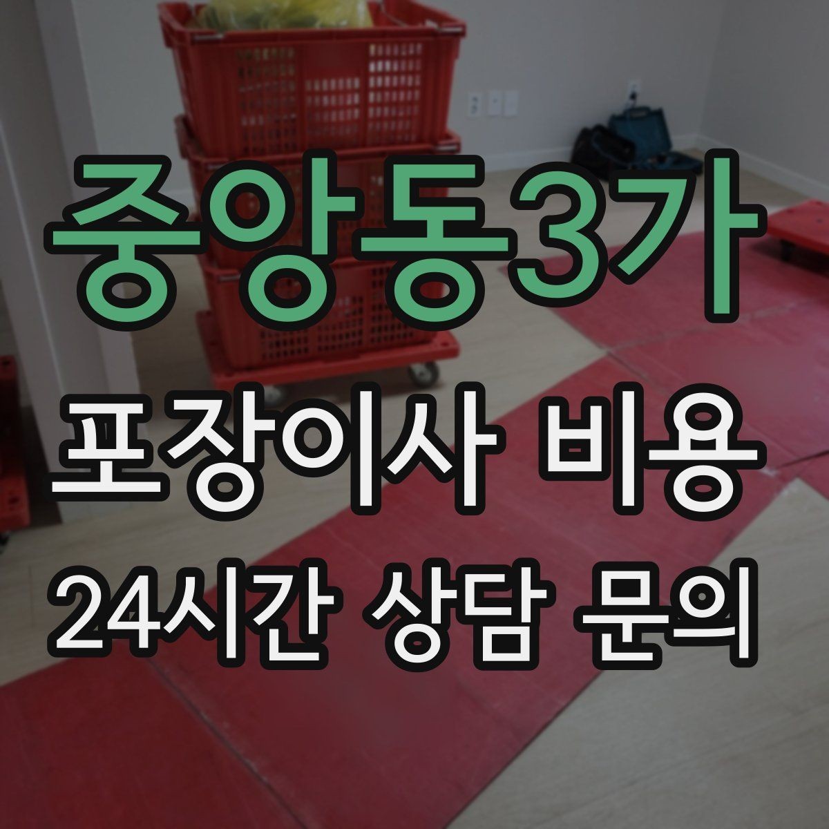 중앙동3가 포장이사 비용 기부·나눔으로 짐을 줄이는 현실 팁