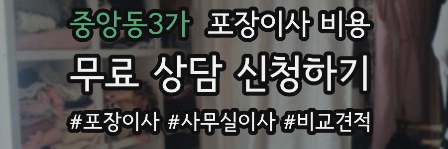 중앙동3가 포장이사 비용
