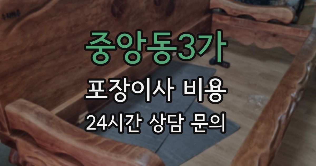 중앙동3가 포장이사 비용