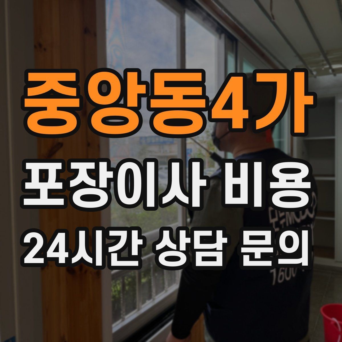 중앙동4가 포장이사 비용 가구 배치도를 준비하면 좋은 이유