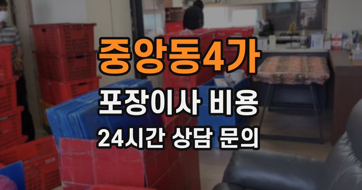 중앙동4가 포장이사 비용