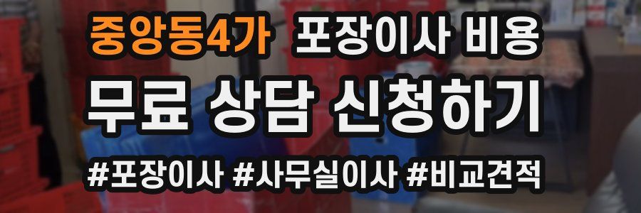 중앙동4가 포장이사 비용