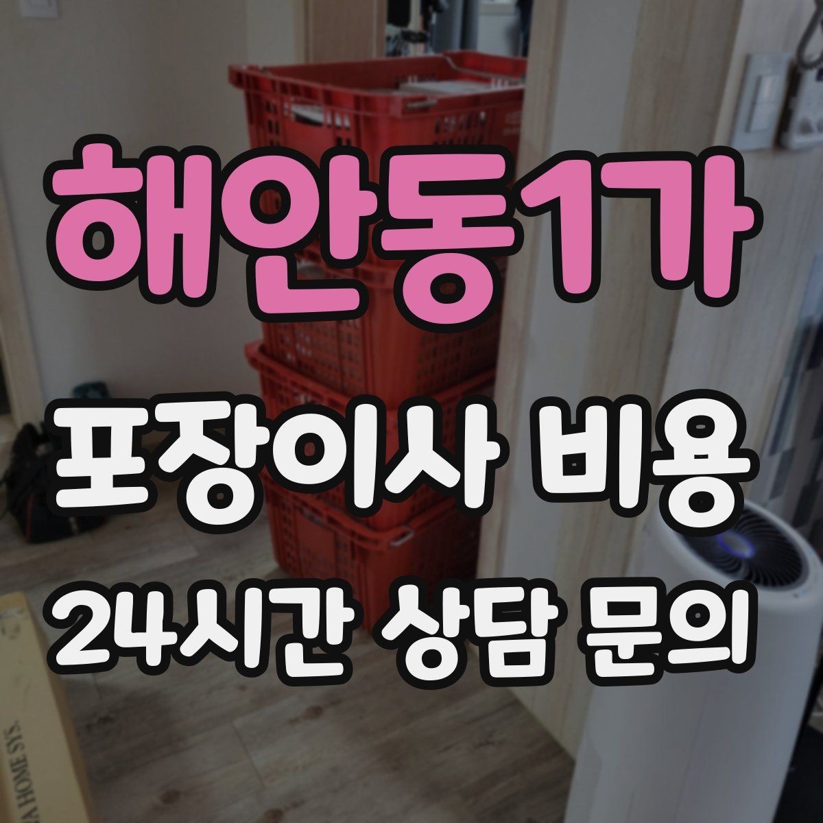 해안동1가 포장이사 비용 가구 모서리 보호가 중요한 이유