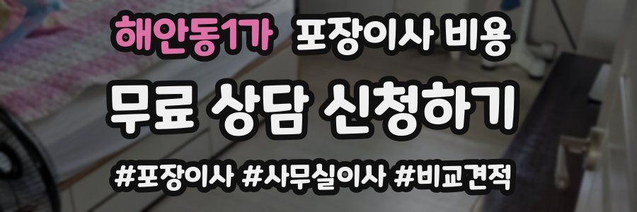 해안동1가 포장이사 비용