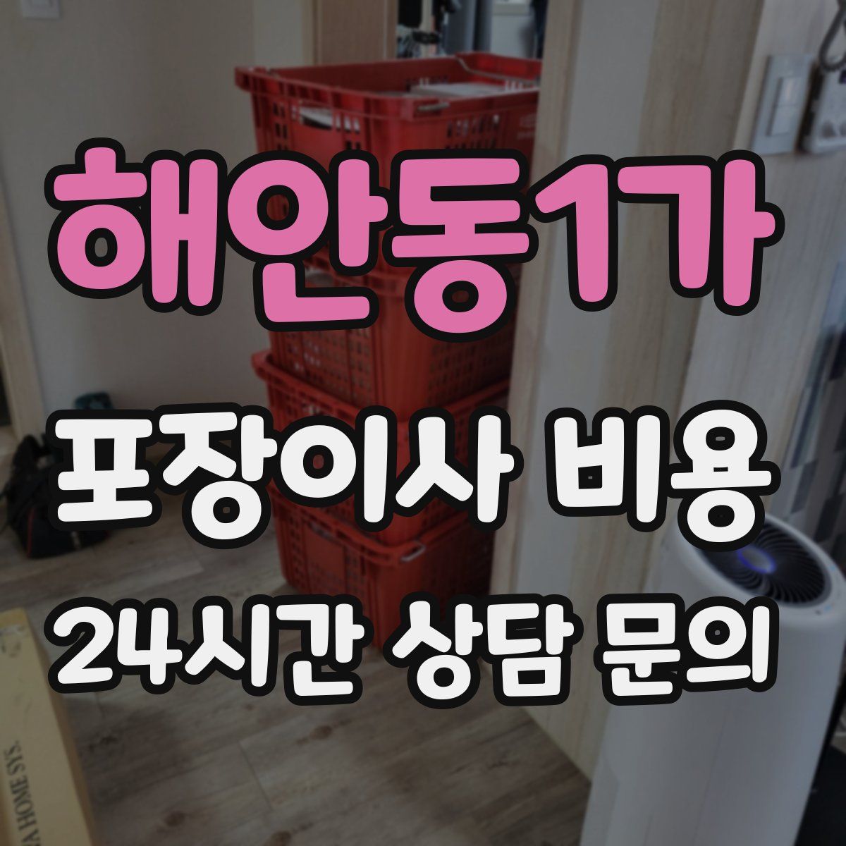 해안동1가 포장이사 비용