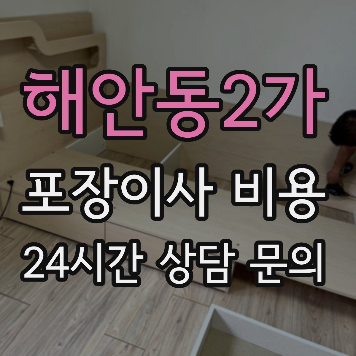 해안동2가 포장이사 비용 카드 결제 가능 여부가 중요한 이유