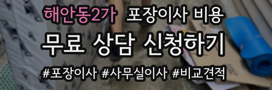 해안동2가 포장이사 비용