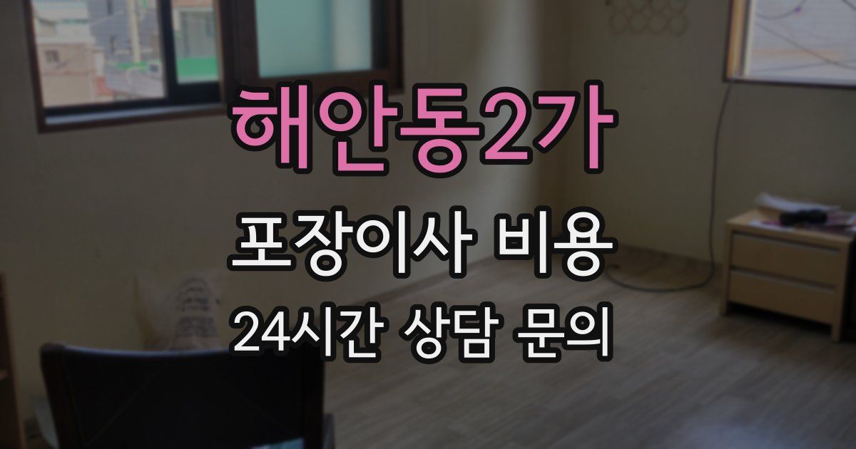 해안동2가 포장이사 비용