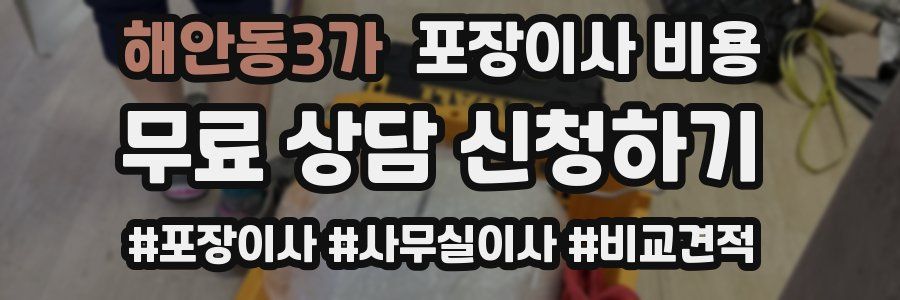 해안동3가 포장이사 비용