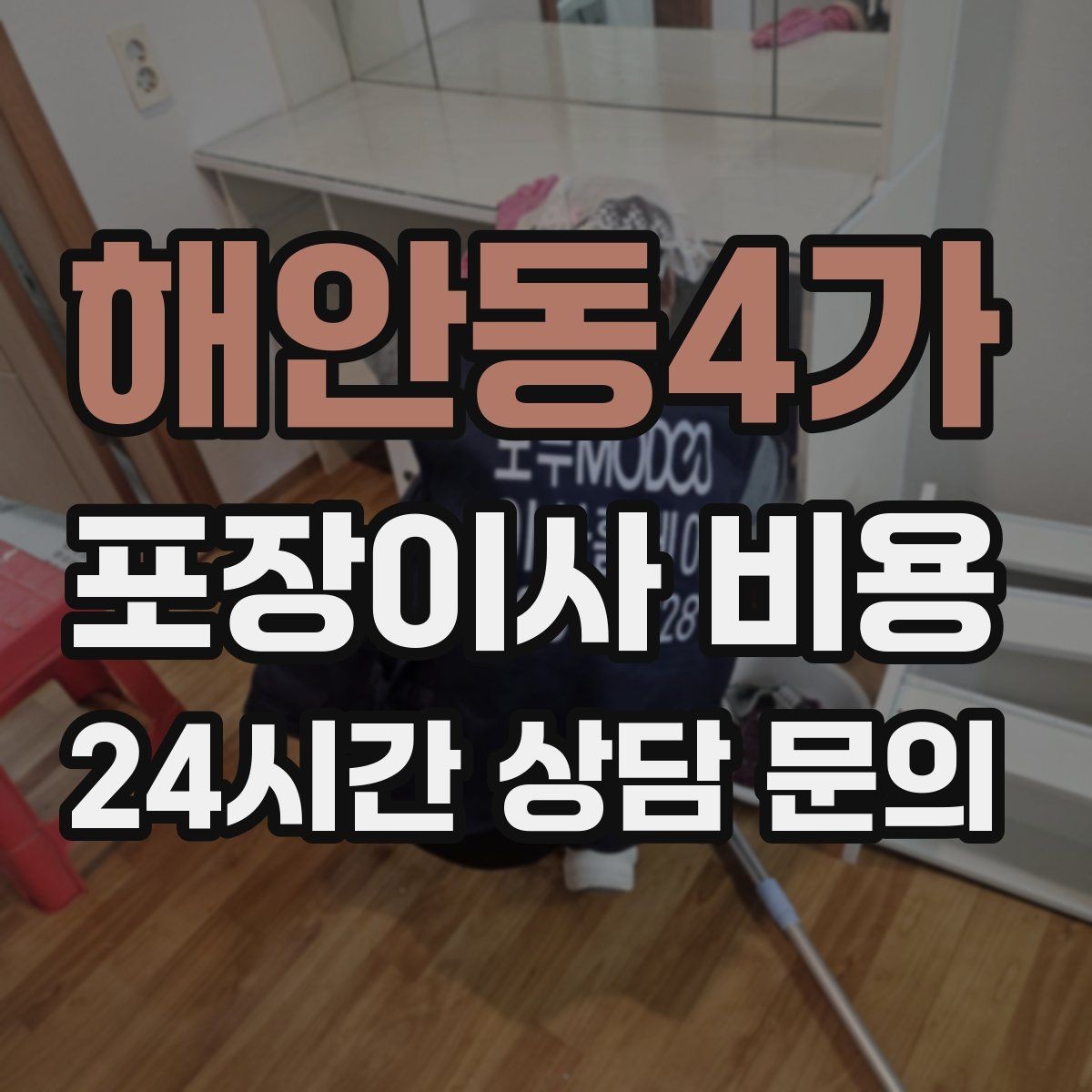 해안동4가 포장이사 비용 아이 방 정리는 언제 하는 게 좋을까