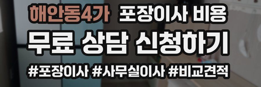 해안동4가 포장이사 비용