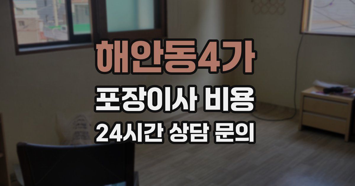 해안동4가 포장이사 비용