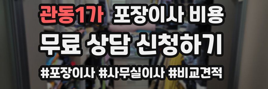 관동1가 포장이사 비용