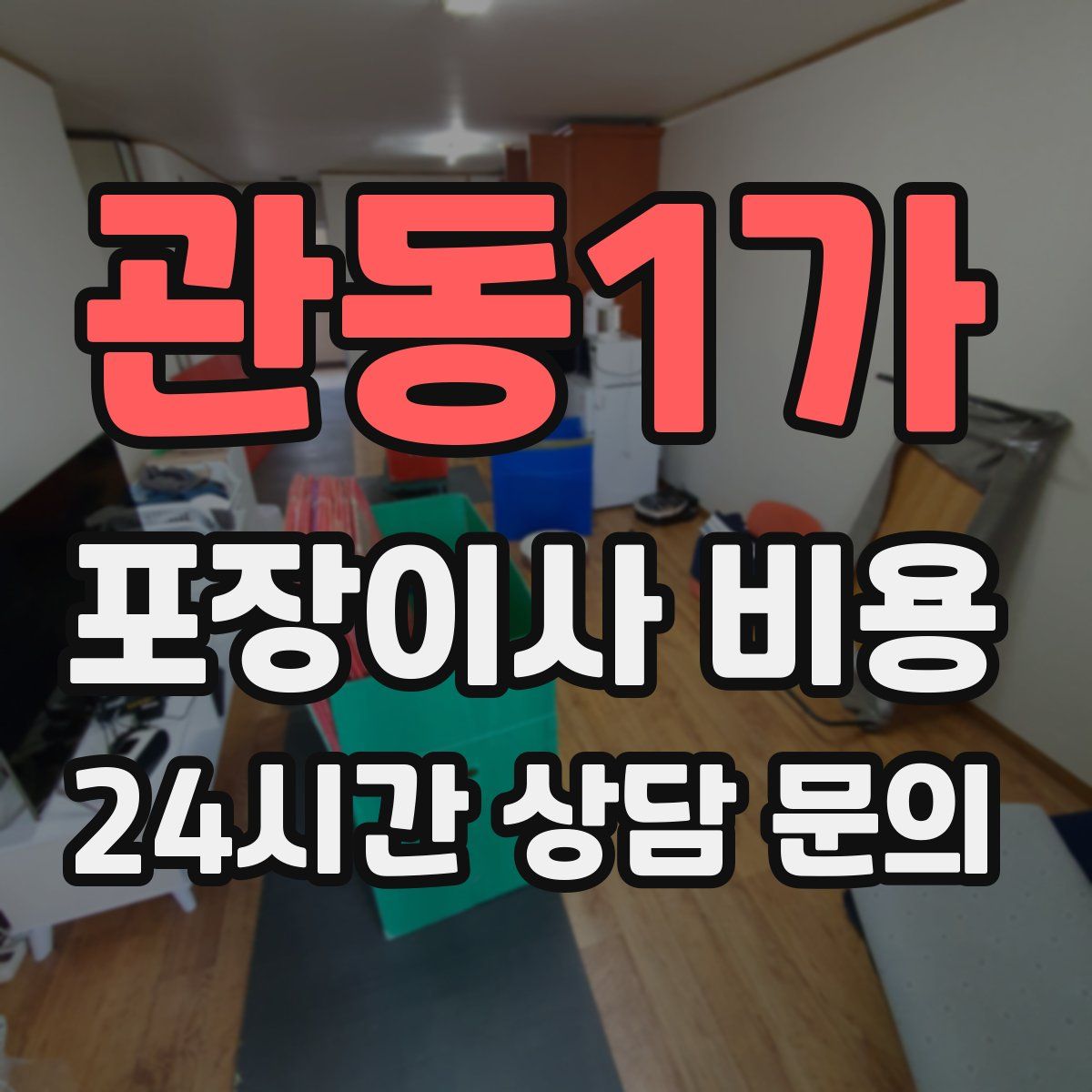 관동1가 포장이사 비용