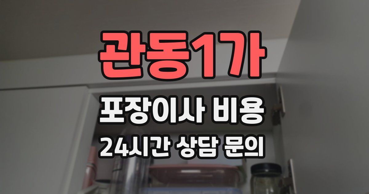 관동1가 포장이사 비용