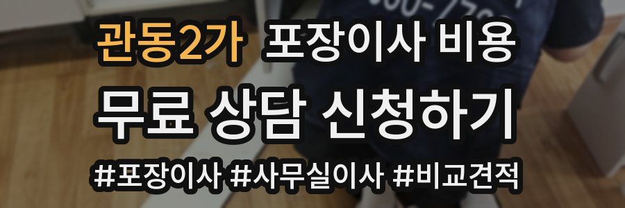 관동2가 포장이사 비용