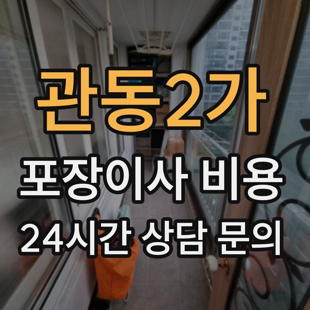 관동2가 포장이사 비용