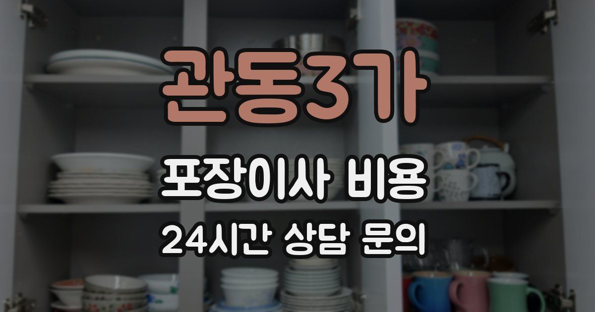 관동3가 포장이사 비용