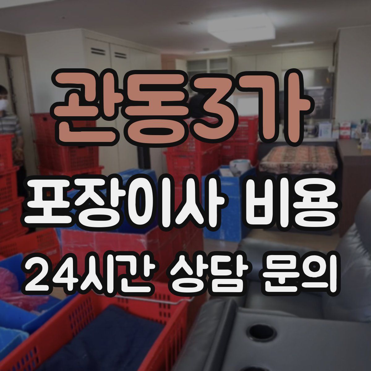 관동3가 포장이사 비용