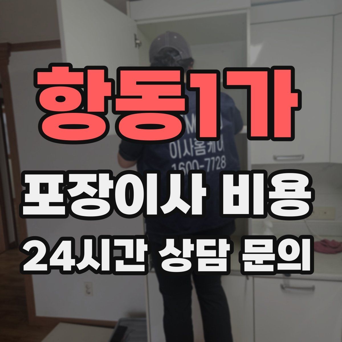 항동1가 포장이사 비용 견적 비교만 잘해도 후회가 줄어든다
