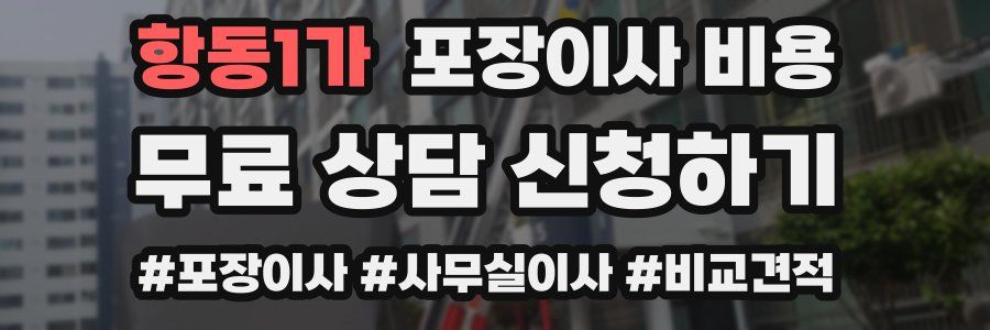 항동1가 포장이사 비용