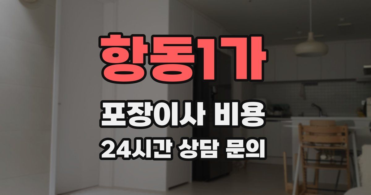 항동1가 포장이사 비용
