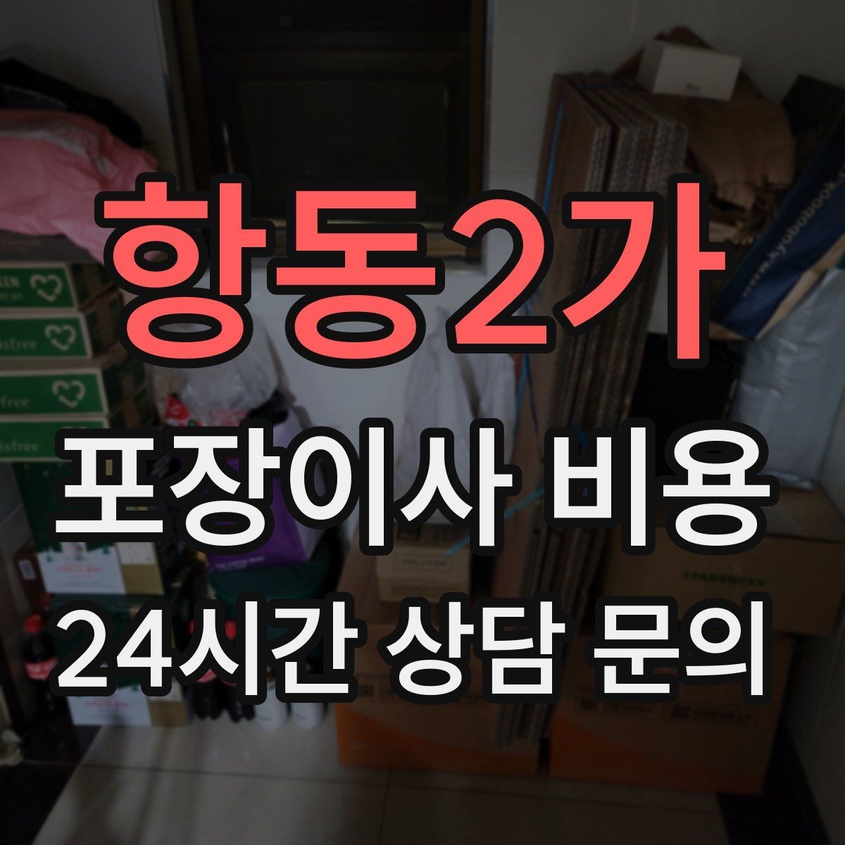 항동2가 포장이사 비용 옷 정리만 해도 절감 체감이 큰 이유