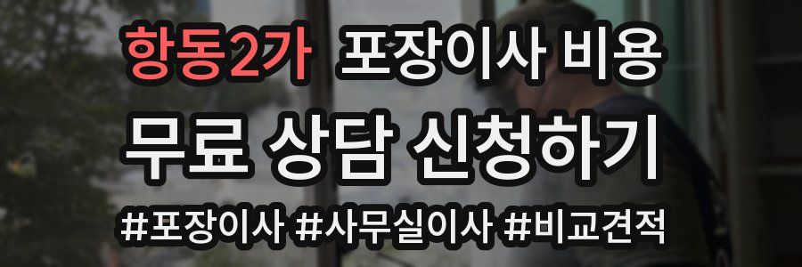 항동2가 포장이사 비용