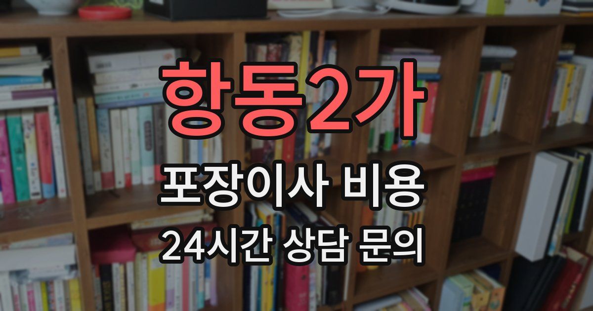 항동2가 포장이사 비용