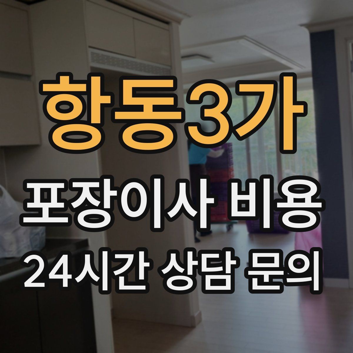 항동3가 포장이사 비용 건조기 이동·설치가 별도인 이유