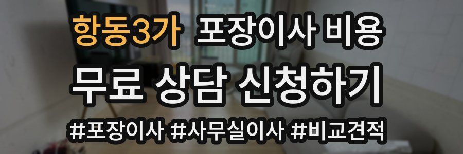 항동3가 포장이사 비용
