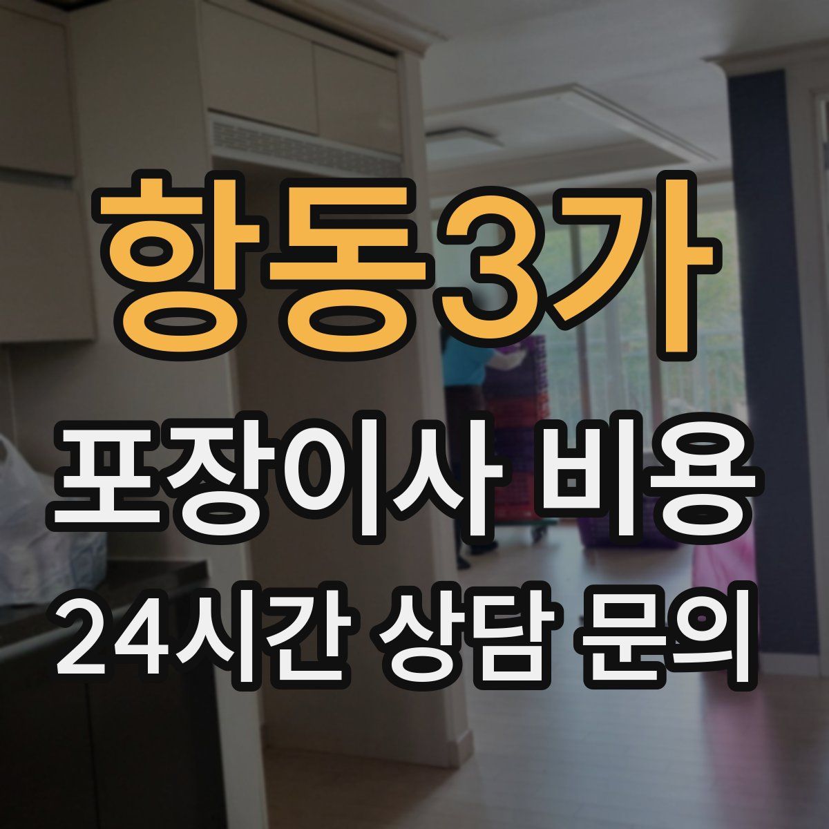 항동3가 포장이사 비용