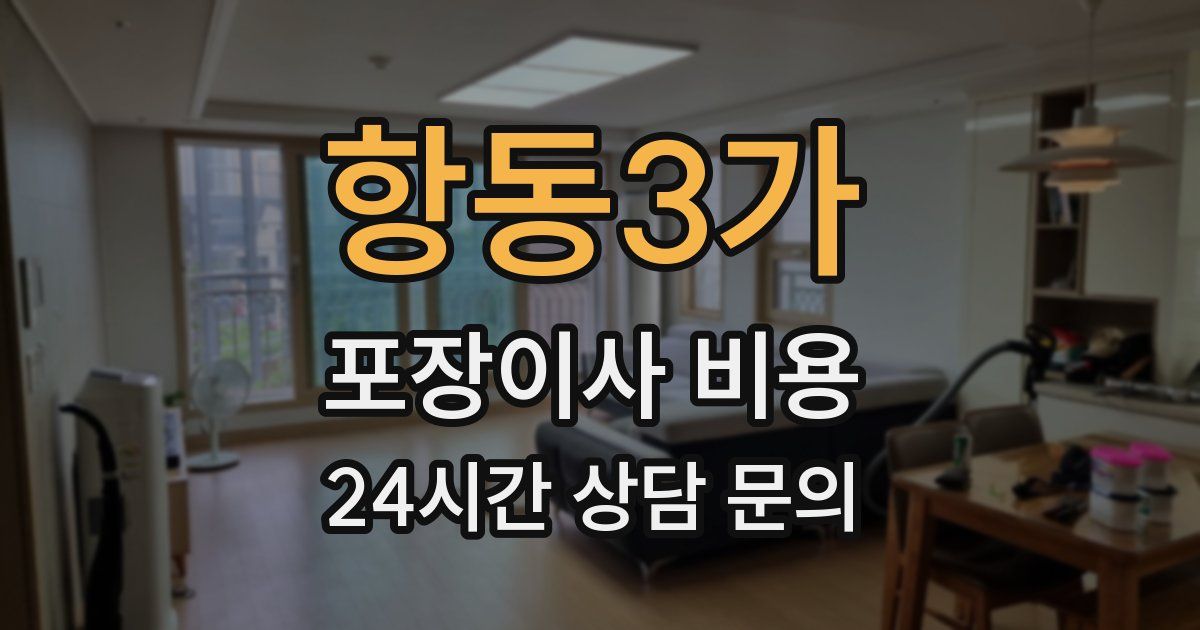 항동3가 포장이사 비용