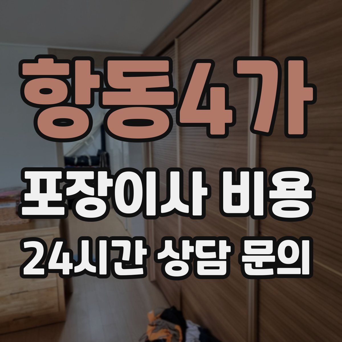 항동4가 포장이사 비용