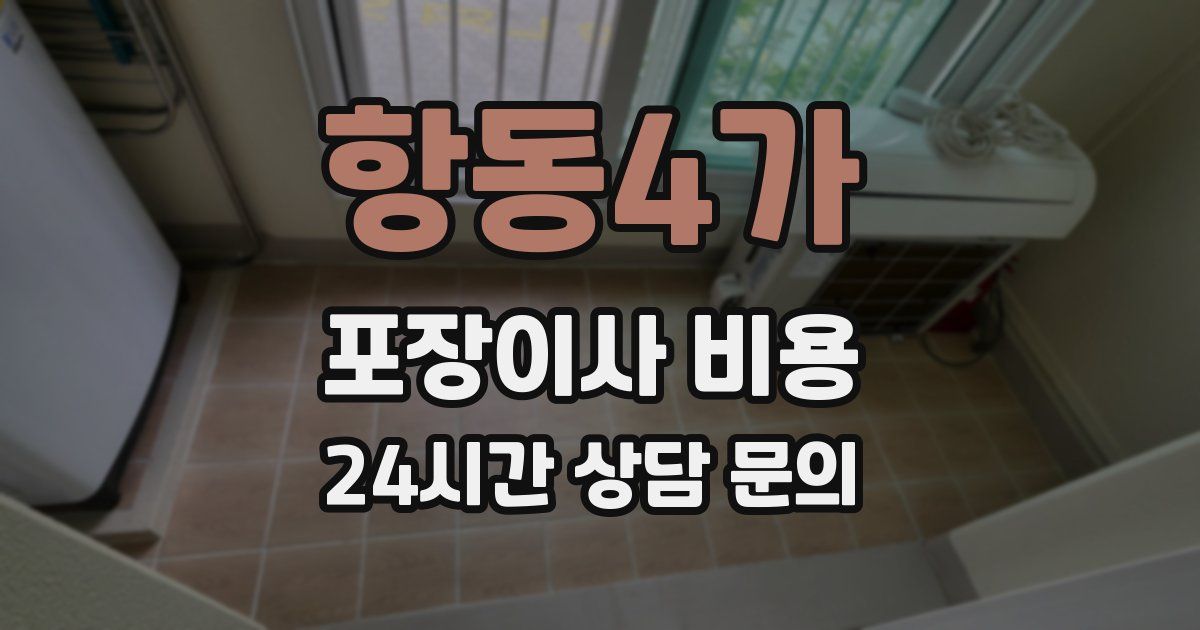 항동4가 포장이사 비용