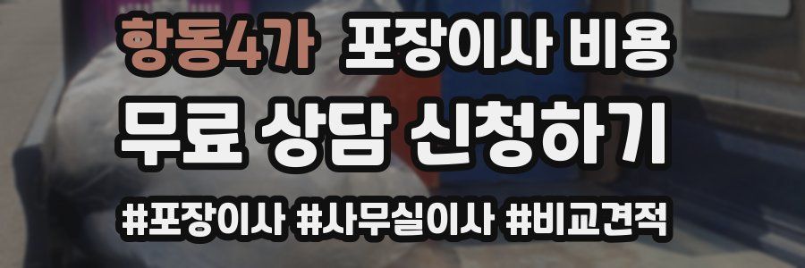 항동4가 포장이사 비용