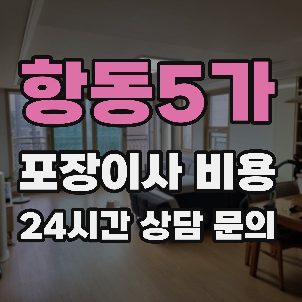 항동5가 포장이사 비용 팀 숙련도가 비용보다 중요한 이유